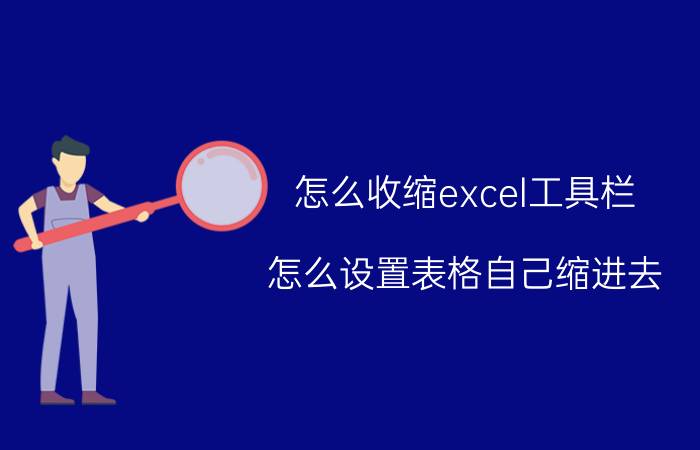 怎么收缩excel工具栏 怎么设置表格自己缩进去？